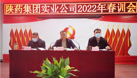 收心新年景 聚力新征程 實業公司組織召開2022年春訓工作會議